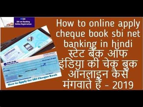 How to online apply cheque book sbi net banking SBI क चक बक ऑनलइन