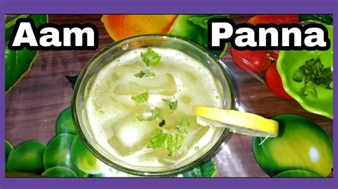Aam Ka Panna Tasty Recipe Kacchi Kairi Ka Panna Youtube