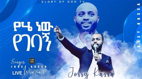 ደመና የለም አይታየኝም ባይኔsinger Jossy Kassa Live Worship Glory Of God Tv