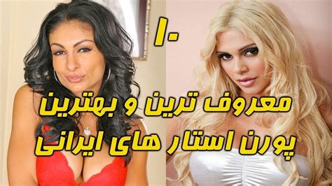 ١٠ معروف ترین پورن استار های ایران Youtube