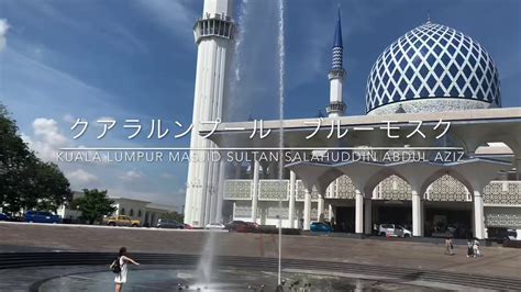 Last updated may 11, 2020. KL Masjid Sultan Salahuddin Abdul Aziz-ブルーモスク- - YouTube