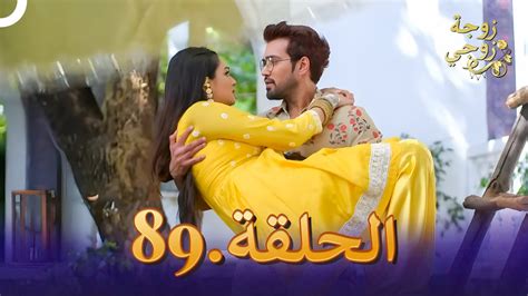 مسلسل هندي زوجة زوجي الحلقة 89 دوبلاج عربي Youtube