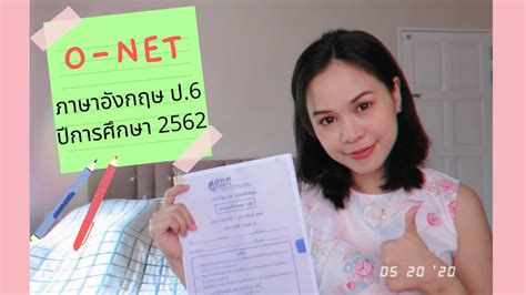ประเทศ (ภาษาอังกฤษ) ปีการศึกษา 2558 สานักทดสอบทางการศึกษา สานักงานคณะกรรมการการ. เฉลยข้อสอบภาษาอังกฤษ ONET ป.6 ปีการศึกษา 2562 (สอบวันที่ 1 ...