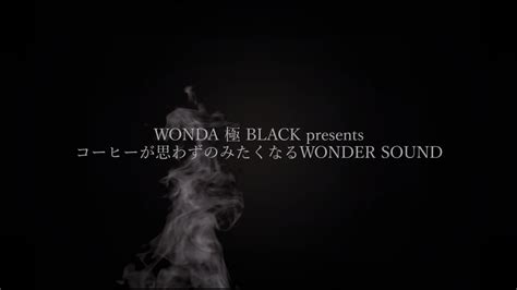 WONDER SOUND [REAL SOUND] /WONDA 極 BLACK - YouTube
