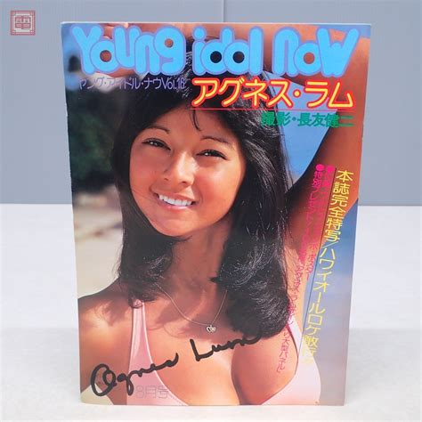 【傷や汚れあり】アグネス・ラム ヤング・アイドル・ナウ 8月号 Vol16 ポスター付 1976年昭和51年発行 勁文社 70年代当時物