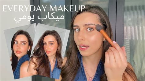Everyday Natural Makeup Routine Very Easy ميكاب طبيعي ويومي