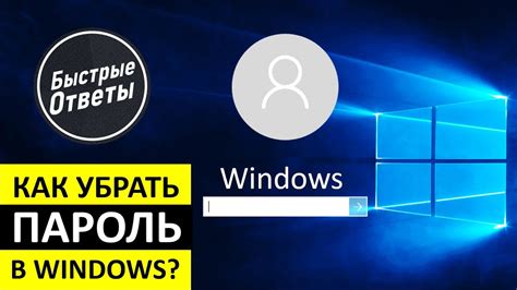 Как Убрать Пароль в Windows 10 Отключение Пароля за 1 минуту Youtube