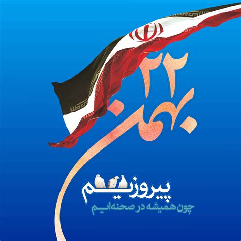 22 بهمن روز پیروزی انقلاب گنجینه تصاویر تبيان