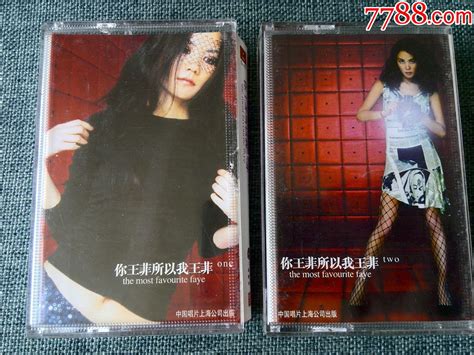 王菲演唱专辑《你王菲所以我王菲》（12）中国唱片上海公司发行 价格15元 Au23095775 磁带卡带 加价 7788收藏收藏热线