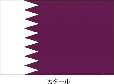 カタール国の国旗（CSai・png） | 無料イラスト素材｜素材ラボ