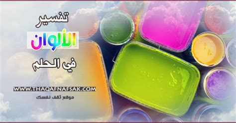 قاموس تفسير الاحلام بالحروف, تفسير الأحلام للنابلسي ۩ ادخل الصفحة لتفسّر حلمك حسب ترتيب الحروف الابجدية >> تفسير حلم أو رؤيا ما في المنام. ماهو تفسير رؤية اللون الاصفر في المنام - Allawn