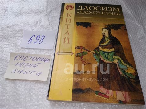 Торчинов, Е.А. Даосизм. Дао-Дэ цзин Серия: Мир Востока ... о знаменитых ...