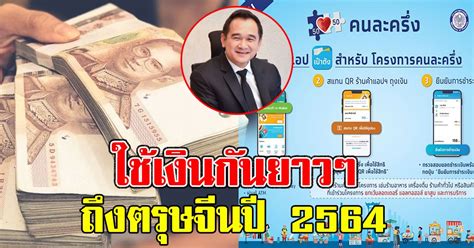 คนละครึ่งเฟส 3 ตอบคำถามผู้ลงทะเบียนเข้าร่วมโครงการฯ ใช้เบอร์มือถือซ้ำได้หรือเปล่า รู้ผลว่าได้ 3,000 เมื่อไหร่ บัตรคนจนร่วมได้หรือไม่ ถ้าอยาก. ด่ วน คน ละครึ่งเฟส2 คนเก่าไ ด้สิทธิอัตโนมั ติ พร้อมจ่อเพ ...