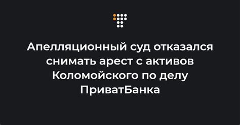 Апелляционный суд отказался снимать арест с активов Коломойского по