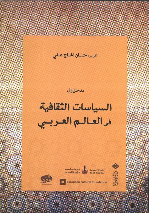 مدخل إلى السياسات الثقافية في العالم العربي Culture Resource