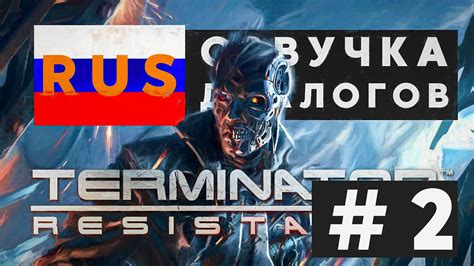 Terminator Resistance RUS Прохождение на РУССКОМ ПЕРЕВОД диалогов #2 ...