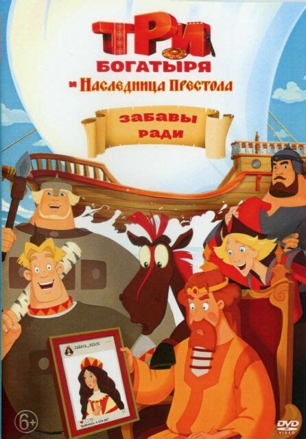 Tri Bogatyrya I Naslednitsa Prestola Russian Animation Cartoons Multiki