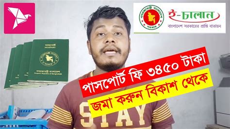 আমি অত্যন্ত আনন্দিত যে, গণপ্রজাতন্ত্রী বাংলাদেশ সরকারের স্বরাষ্ট্র মন্ত্রনালয়ের অধীনস্থ ইমিগ্রেশন ও পাসপোর্ট অধিদপ্তর তাদের নিজস্ব ওয়েব পোর্টাল চালু করেছে। বিস্তারিত. E Challan MRP Passport fee Payment By Bkash In Bangladesh ...