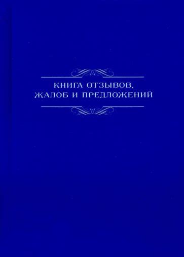 Книга отзывов жалоб и предложений 96 листов А5 СИНЯЯ 96 8531