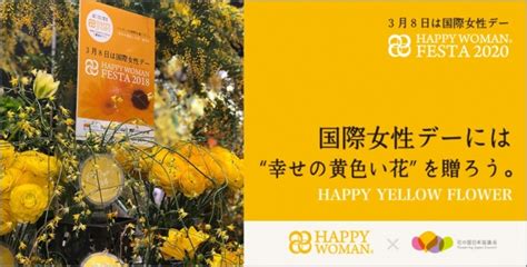 2020年8月30日、un women （国連女性機関）日本事務所は開所5周年を迎えました。 これまで大変お世話になりました関係者の皆さまの一部から祝賀メッセ―ジを頂いていますので、紹介させて頂きます。 平等を目指す全ての世代: 国際女性デーには"幸せの黄色い花"を贈ろう。HAPPY YELLOW FLOWER ...