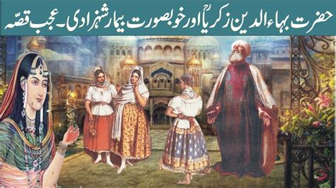 Hazrat Bahauddin Zakria Multani Aur Shehzadi The Story Of Hazrat