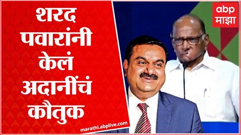 Sharad Pawar Gautam Adani यांनी शुन्यापासून सुरुवात केली आणि आज