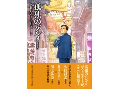 孤独のグルメシリーズ原作者久住昌之さんによるサイン会が東急ハンズ新宿店にて開催 企業リリース 日刊工業新聞 電子版