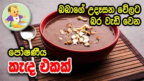 බබාගේ උදෑසන වේලට බර වැඩිවෙන පෝෂණීය කැඳ එකක් Baby Food Sinhala Recipe