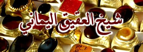 توصل الحارس البحريني محمود العجيمي، إلى اتفاق شبه نهائي مع إدارة النادي الأهلي، لحماية عرينه في الموسم المقبل. ‫شيخ العقيق اليماني - Home | Facebook‬