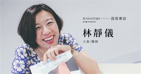 Lin studied medicine at national taiwan university and chung shan medical university. 專訪《診間裡的女人》林靜儀：女人，不是生出來給人家做老婆用的 ｜性別力 Gender Power