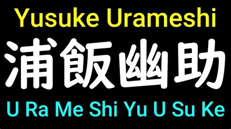 Yusuke Urameshi In Japanese Pronunciation How To Pronounce Anime Yuyu