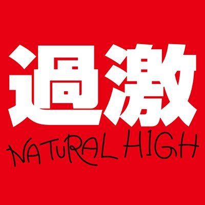 NATURAL HIGH ナチュラルハイ AV ProducerAV Guide