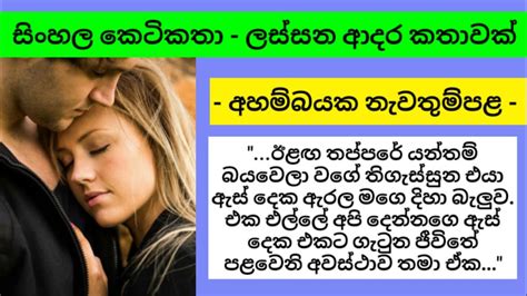 සිංහල කෙටිකතාව අහම්බයක නැවතුම්පළ Sinhala Ketikatha Sinhala