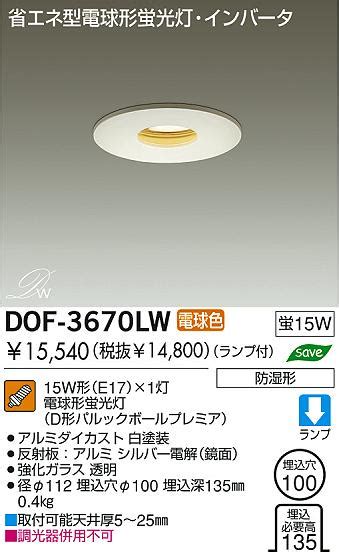 DAIKO ダイコー 大光電機 蛍光灯浴室ダウンライト DOF 3670LW 商品情報 LED照明器具の激安格安通販見積もり販売