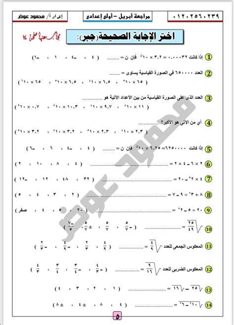 نماذج استرشادية للصف الثاني الإعدادي 2021. احسن مراجعة شهر ابريل رياضيات اختيار من متعدد بالإجابات الصف الأول الإعدادى الترم الثانى 2021