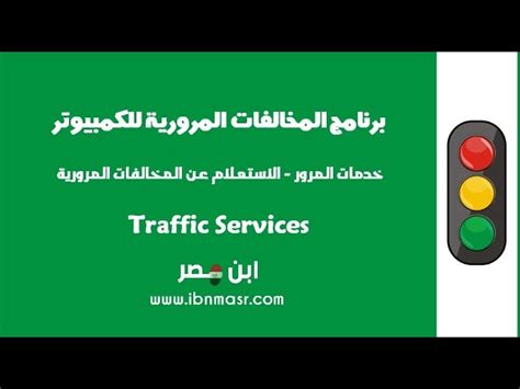 الاستعلام عن مخالفات المرور الان في مصر عبر استخدام خدمة نيابة المرور الجديدة تقدمها وزارة الداخلية علي رابط موقع بوابة الحكومة المصرية، للتسهيل علي جميع سائقي السيارات من الاستعلام عن مخالفتك المرورية برقم اللوحة المرورية في مصر وانت بالمنزل بكل سهولة. الاستعلام عن مخالفات المرور - برنامج المخالفات المرورية ...