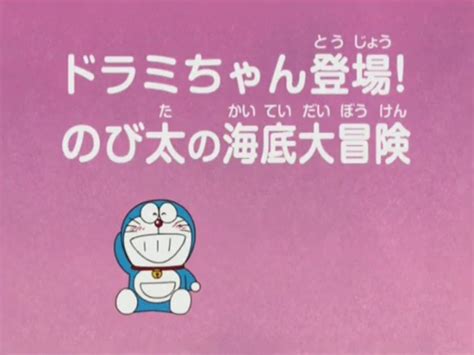 Dorami Appeared Nobitas Submarine Adventure Doraemon Wiki Fandom