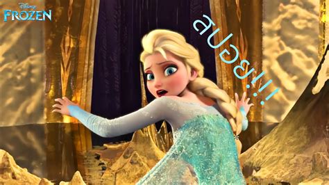 สปอย หนัง ผจญภัยแดนคำสาปราชินีหิมะ From Frozen Youtube