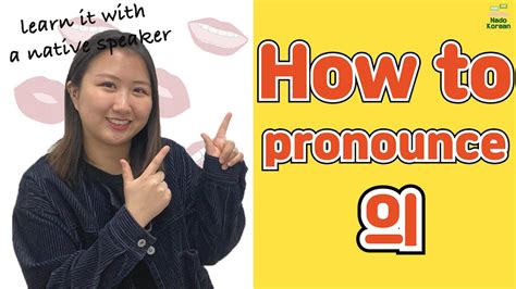 Korean Pronunciation How To Pronounce 의 Youtube