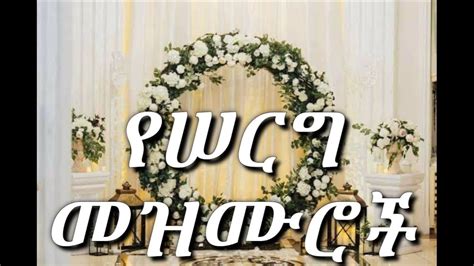 Ethiopian Orthodox Wedding Mezmur የሠርግ መዝሙር ሠርግመዝሙር Youtube