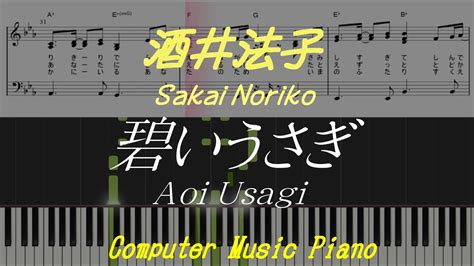 【piano】aoi Usagi碧いうさぎ（酒井法子sakai Noriko） Youtube