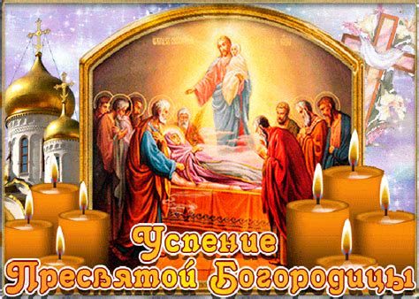 Именно в этот день молитвы, обращенные к ней, набирают силу. Успение Пресвятой Богородицы И Приснодевы Марии | Открытки ...