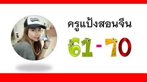 เลข 6 เป็นตัวแทนของความร่ำรวยในภาษาจีนกวางตุ้งเนื่องจากมีการออกเสียงคล้ายกับตัวอักษร 祿 (lok) ซึ่งหมายถึงเงินเดือน เลข 6 (六, พิน. ครูแป้งสอนจีน | นับเลขภาษาจีน 61-70 - YouTube
