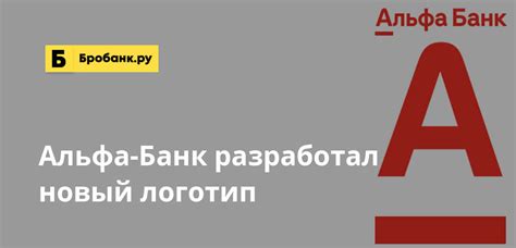 42,648 likes · 3,334 talking about this. Альфа-Банк разработал новый логотип | Бробанк.ру