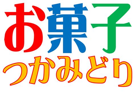 団法人カケンテストセンター ※2：astm f 2101 バクテリア飛沫捕集（ろ過）効率試験 ※3：花粉粒子捕集（ろ過）効率試験. 【ほとんどのダウンロード】 つかみ取り イラスト ~ イラスト ...