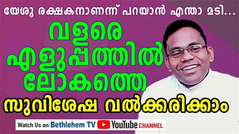 വളരെ എളുപ്പത്തിൽ ലോകത്തെ സുവിശേഷ വൽക്കരിക്കാം Fr Binoy John Youtube