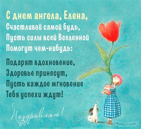 У нас вы найдёте огромное количество пожеланий, которые можно отправить в виде елена — это сила, доброта, очарованье. С днем ангела, Елена, Счастливой самой будь, Пусть силы ...