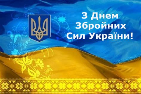 В україну я вірю та в бога, і чекаю на тебе щодня! Щиро вітаємо захисників Вітчизни з Днем Збройних Сил ...