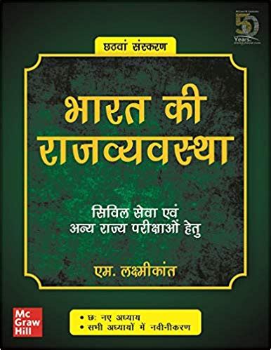 Indian Polity By M Laxmikant Mcgraw Hill Education Hindi Medium