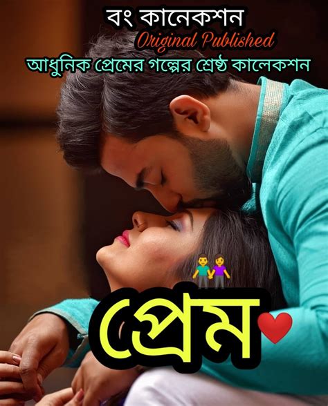 প্রেম Premer Golpo Bengali Love Story Golpo Bangla